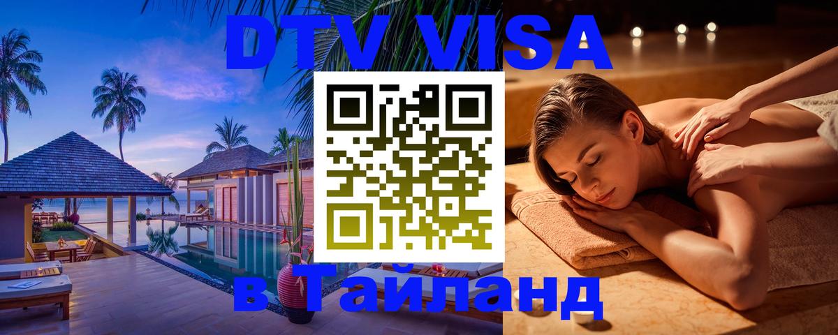 Купить DTV визу в Таиланд Дербент 
