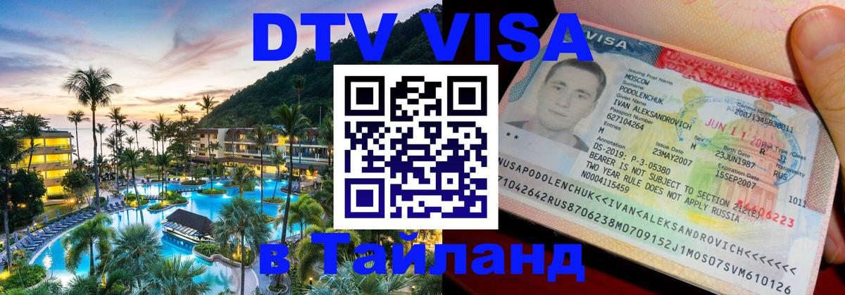 Destination Thailand Visa (DTV виза) Destination Thailand Visa (DTV виза)